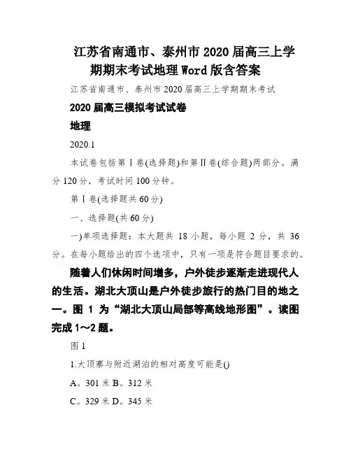 江苏省南通市、泰州市2020届高三上学期期末考试地理Word版含答案