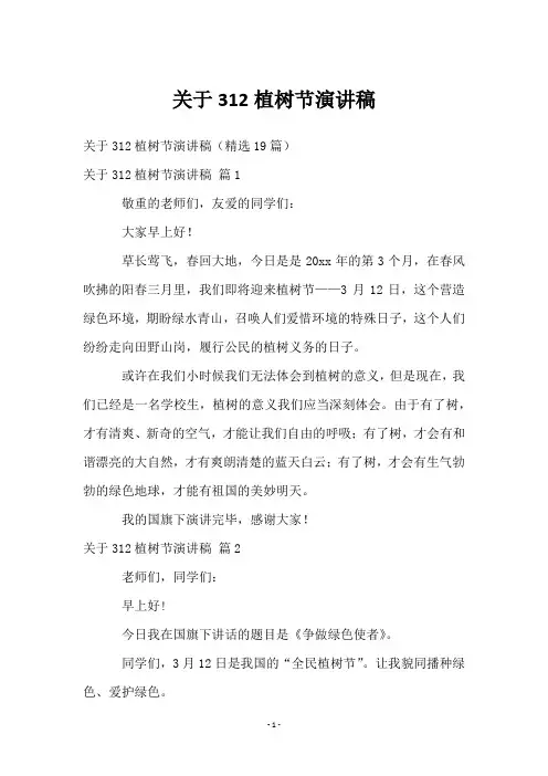 关于312植树节演讲稿