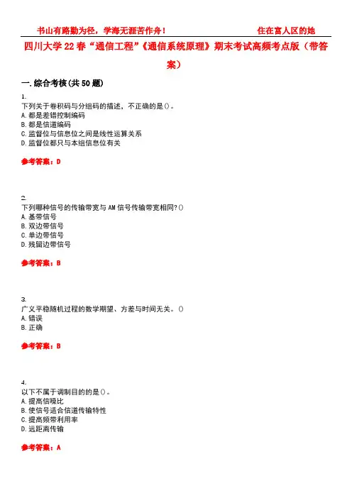 四川大学22春“通信工程”《通信系统原理》期末考试高频考点版(带答案)试卷号：1