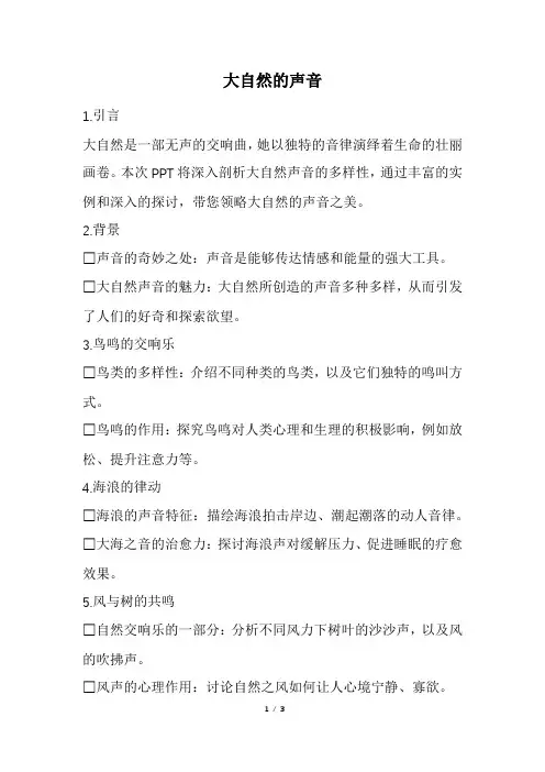 大自然的声音教案ppt(精选)