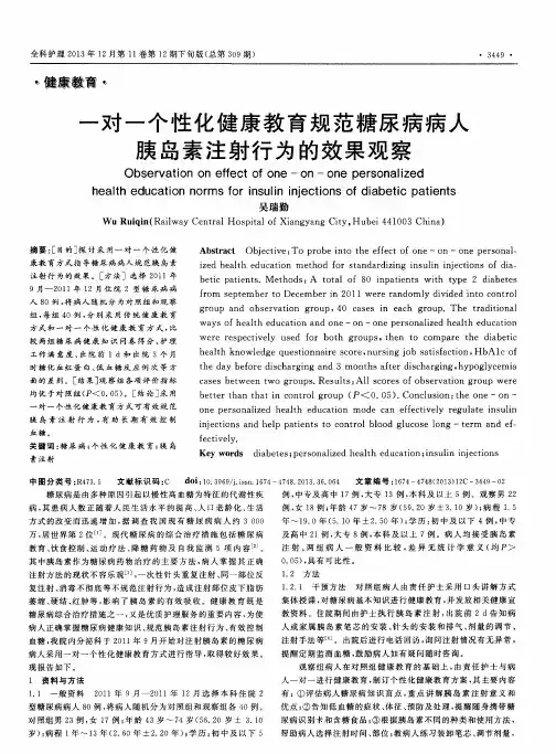 一对一个性化健康教育规范糖尿病病人胰岛素注射行为的效果观察