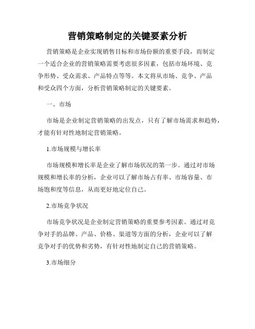 营销策略制定的关键要素分析