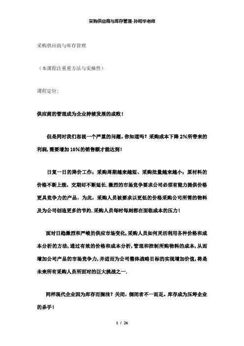 【精品】采购供应商与库存管理孙明华老师