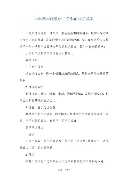 小学四年级数学三角形的认识教案