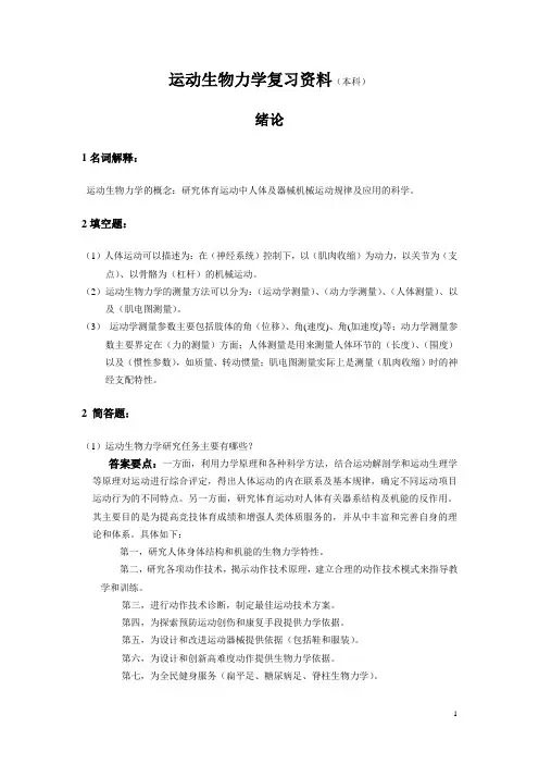 运动生物力学复习考试资料(带答案)