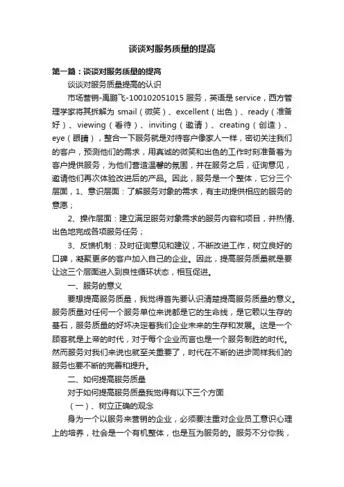 谈谈对服务质量的提高