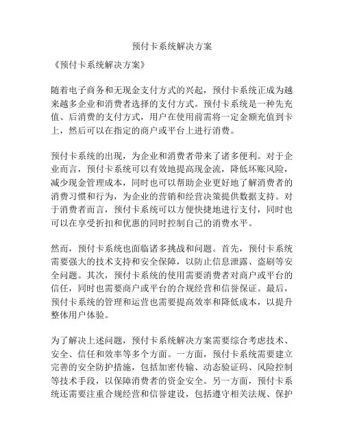 预付卡系统解决方案