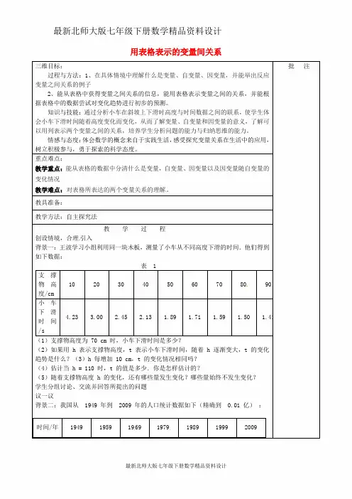 最新北师大版七年级数学下册《3.1 用表格表示的变量间关系》教学设计 (新版)