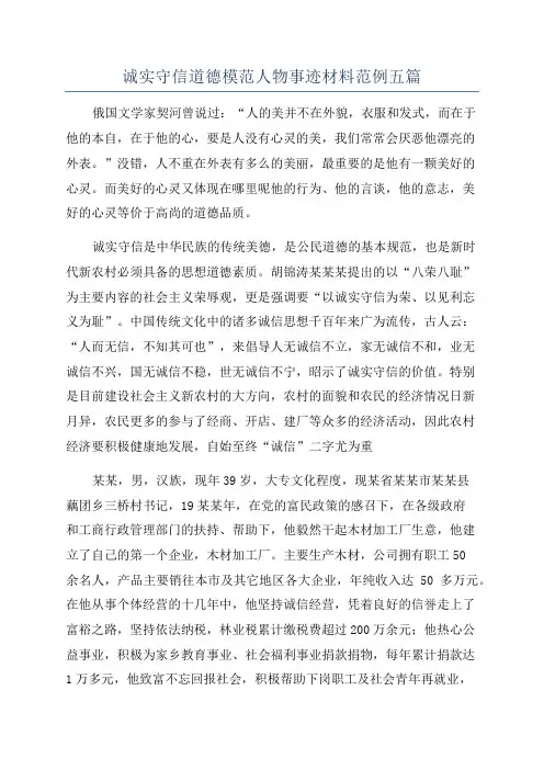 诚实守信道德模范人物事迹材料范例五篇