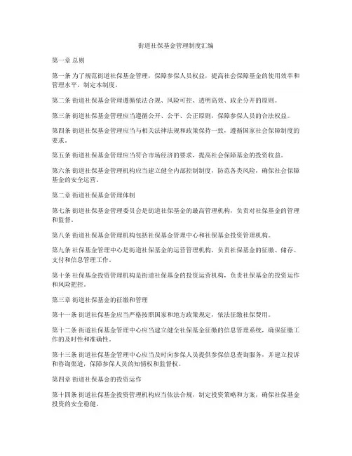 街道社保基金管理制度汇编