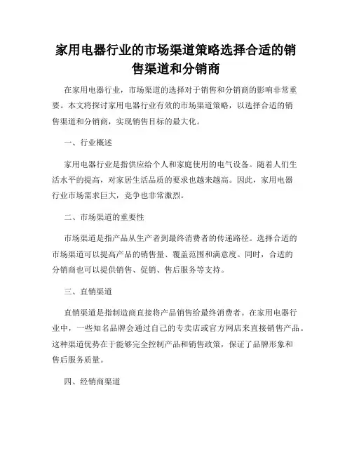 家用电器行业的市场渠道策略选择合适的销售渠道和分销商