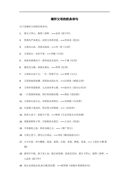 缅怀父母的经典诗句