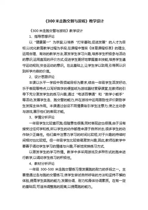 《300米走跑交替与游戏》教学设计