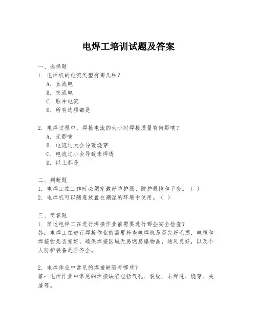电焊工培训试题及答案