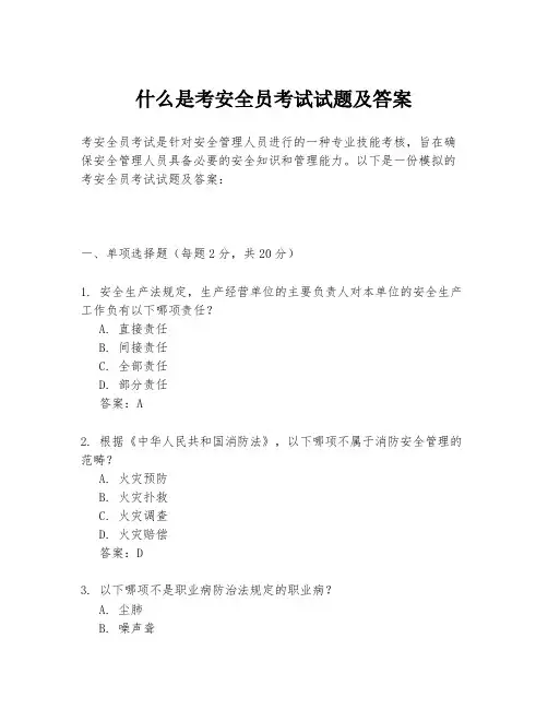 什么是考安全员考试试题及答案