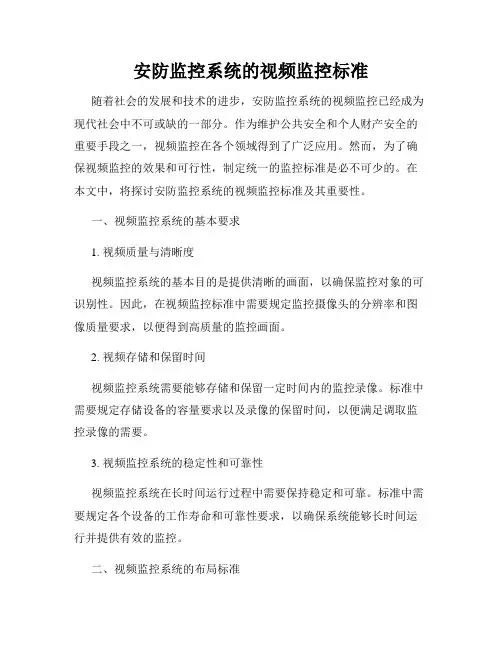 安防监控系统的视频监控标准