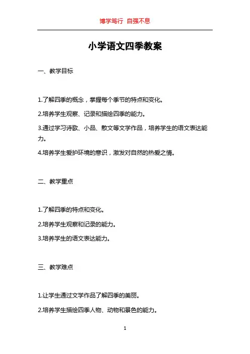 小学语文四季教案