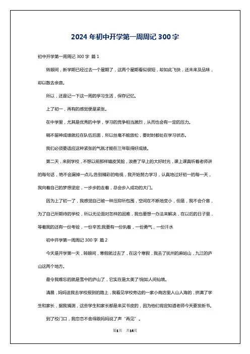 2024年初中开学第一周周记300字