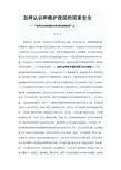 怎样认识和维护我国的国家安全