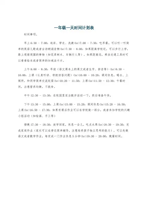 一年级一天时间计划表