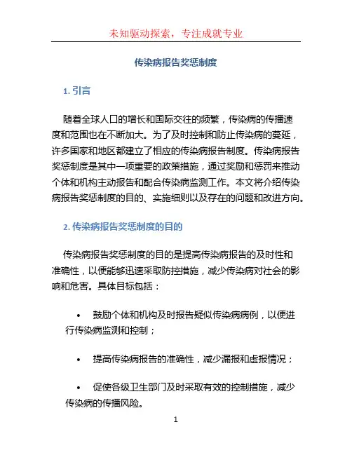 传染病报告奖惩制度