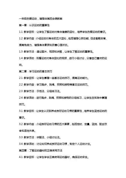 一年级热爱运动,增强体魄班会课教案