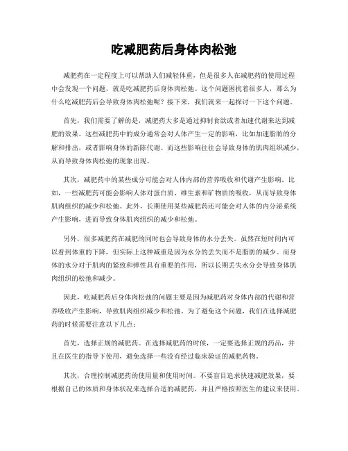 吃减肥药后身体肉松弛