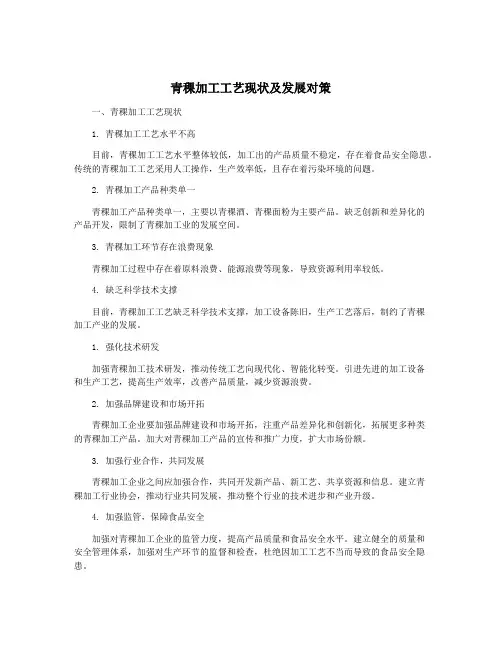 青稞加工工艺现状及发展对策