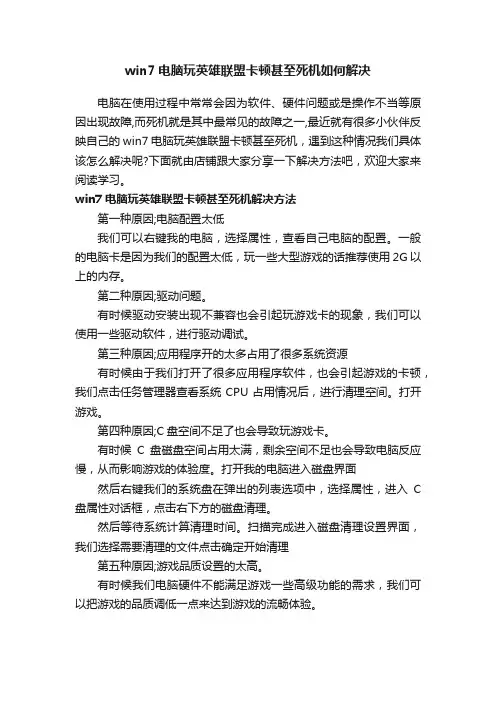 win7电脑玩英雄联盟卡顿甚至死机如何解决