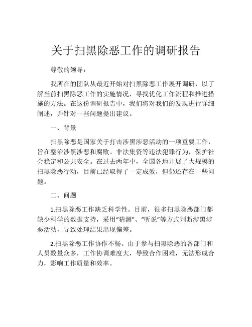 关于扫黑除恶工作的调研报告