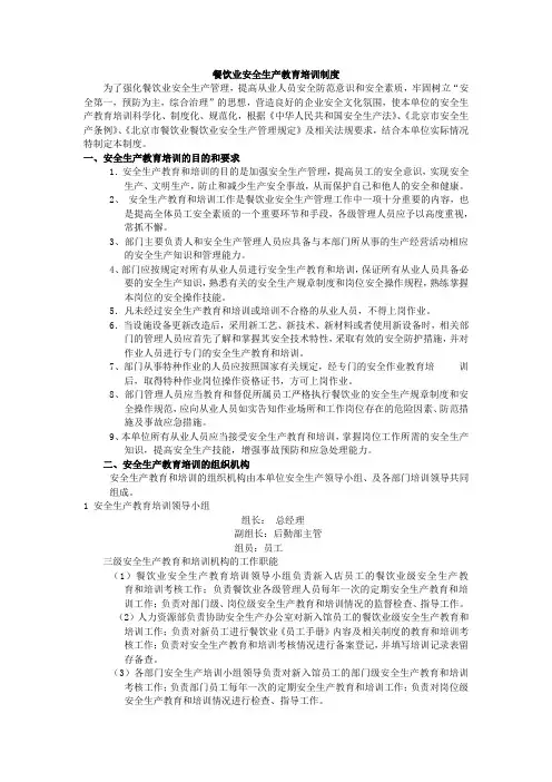 餐饮业安全生产教育培训制度