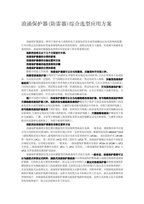 浪涌保护器(防雷器)综合选型应用方案