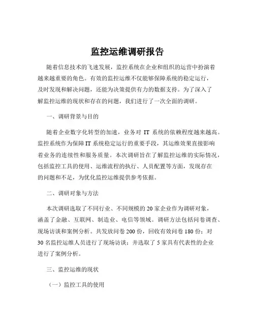 监控运维调研报告