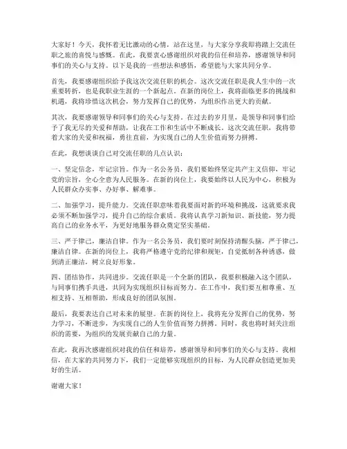 公务员交流任职发言稿范文
