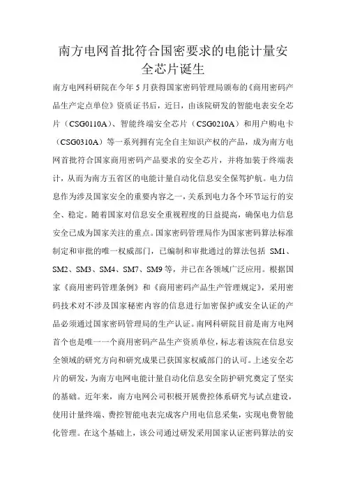 南方电网首批符合国密要求的电能计量安全芯片诞生 