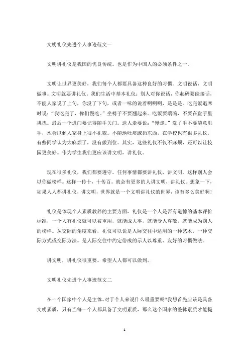 文明礼仪先进个人事迹900字(精选)