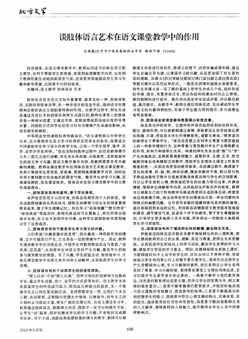 谈肢体语言艺术在语文课堂教学中的作用