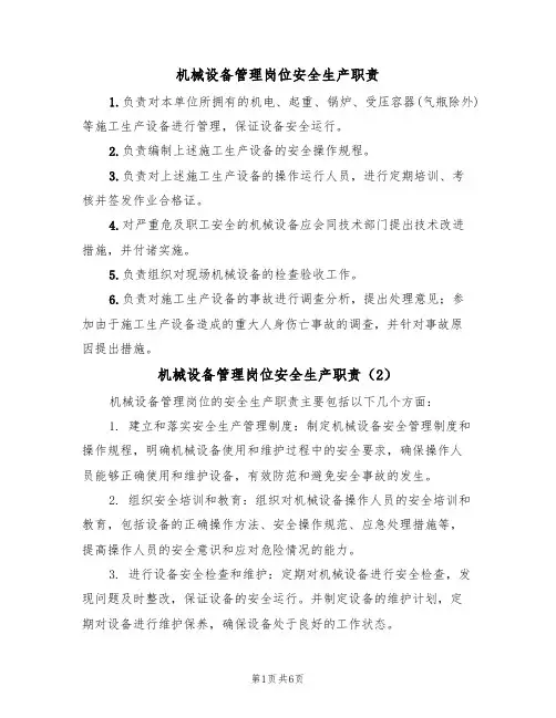 机械设备管理岗位安全生产职责（5篇）