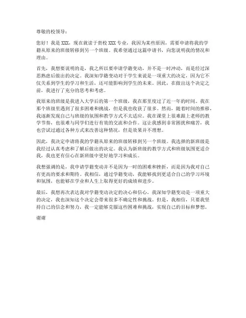 学籍变动更改申请书模板