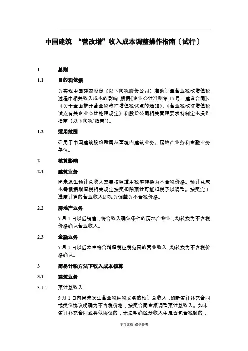中国建筑股份有限公司“营改增”收入成本调整操作指南(试行)
