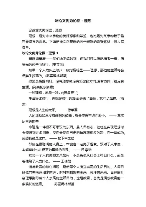议论文优秀论据：理想