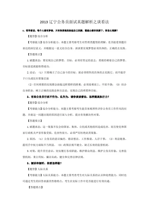 2013辽宁公务员面试真题解析之谈看法