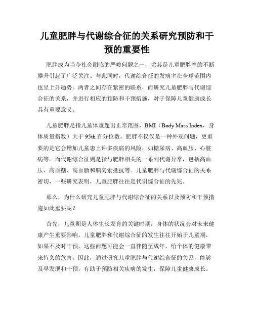 儿童肥胖与代谢综合征的关系研究预防和干预的重要性