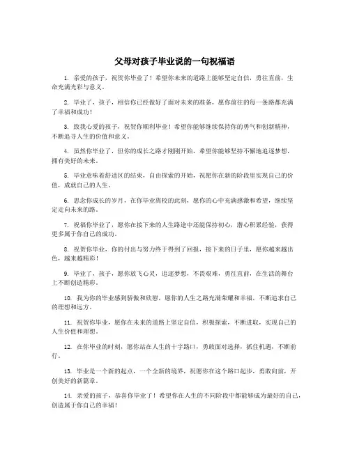 父母对孩子毕业说的一句祝福语