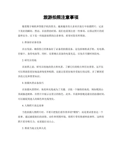 旅游拍照注意事项