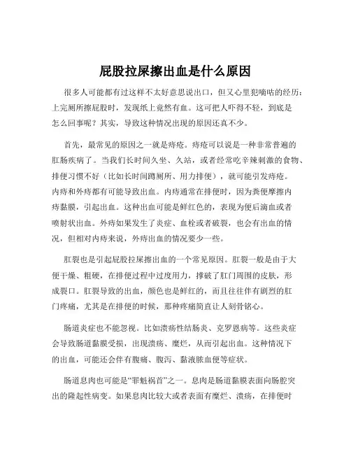 屁股拉屎擦出血是什么原因