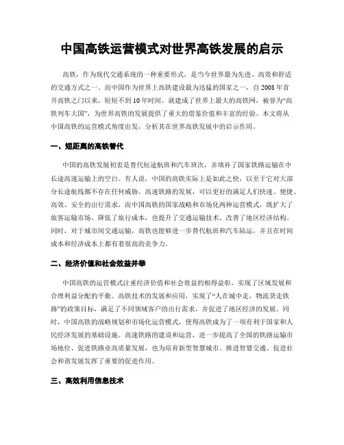 中国高铁运营模式对世界高铁发展的启示