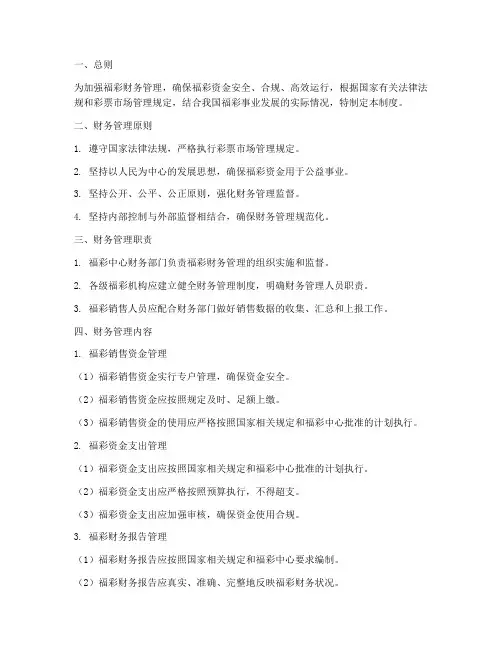 福彩财务管理制度