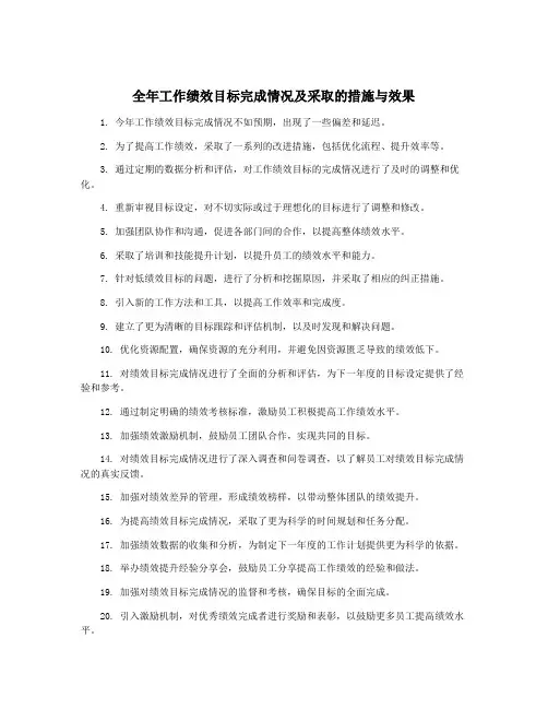 全年工作绩效目标完成情况及采取的措施与效果