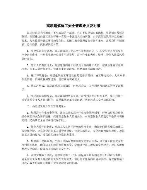 高层建筑施工安全管理难点及对策